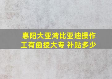 惠阳大亚湾比亚迪操作工有函授大专 补贴多少